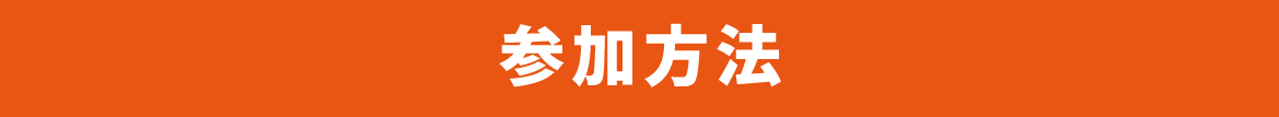 参加方法