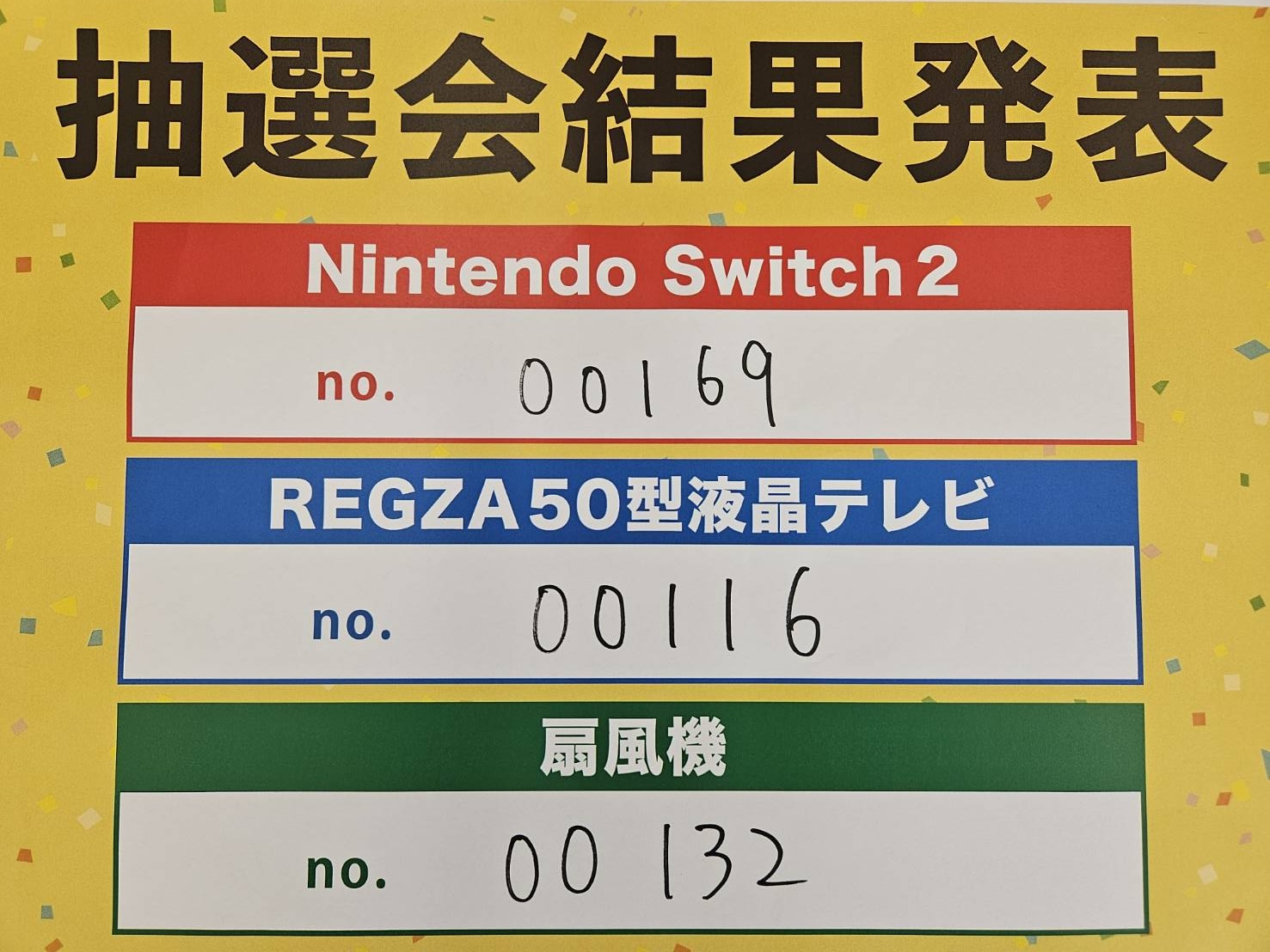 抽選結果